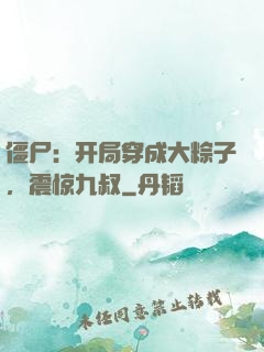 僵尸：开局穿成大粽子，震惊九叔