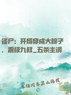 僵尸：开局穿成大粽子，震惊九叔