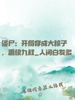 僵尸：开局穿成大粽子，震惊九叔
