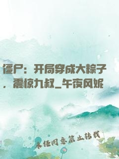 僵尸：开局穿成大粽子，震惊九叔
