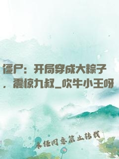 僵尸：开局穿成大粽子，震惊九叔