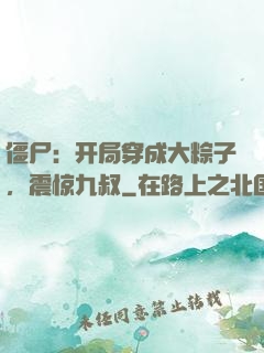 僵尸：开局穿成大粽子，震惊九叔