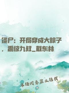 僵尸：开局穿成大粽子，震惊九叔