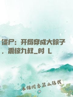 僵尸：开局穿成大粽子，震惊九叔