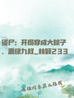 僵尸：开局穿成大粽子，震惊九叔