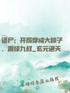 僵尸：开局穿成大粽子，震惊九叔