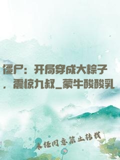 僵尸：开局穿成大粽子，震惊九叔