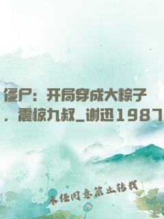 僵尸：开局穿成大粽子，震惊九叔