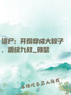 僵尸：开局穿成大粽子，震惊九叔