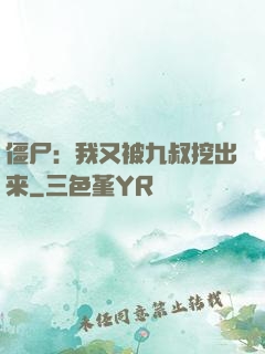 僵尸：我又被九叔挖出来
