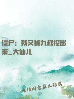 僵尸：我又被九叔挖出来
