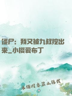 僵尸：我又被九叔挖出来
