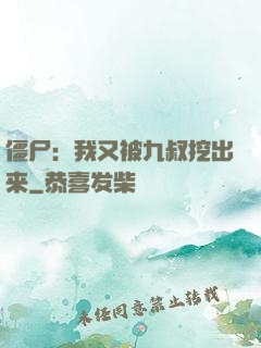 僵尸：我又被九叔挖出来
