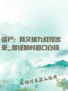 僵尸：我又被九叔挖出来
