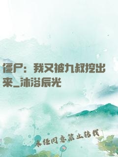 僵尸：我又被九叔挖出来