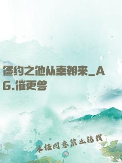 僵约之他从秦朝来