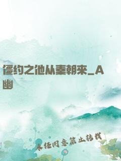 僵约之他从秦朝来