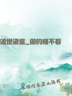儒世道皇