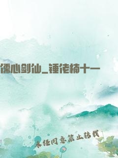 儒心剑仙