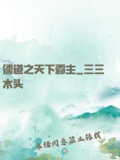 儒道之天下霸主