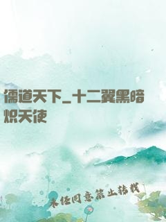 儒道天下
