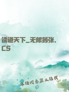 儒道天下