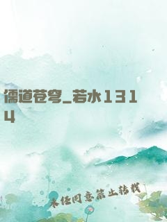 儒道苍穹