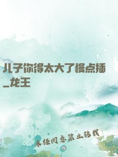 儿子你得太大了慢点插
