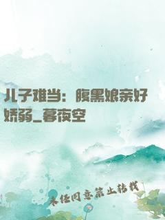 儿子难当：腹黑娘亲好娇弱
