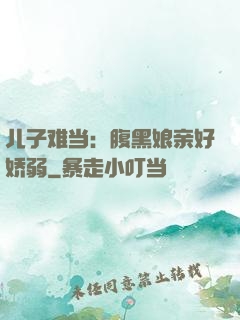 儿子难当：腹黑娘亲好娇弱