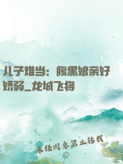 儿子难当：腹黑娘亲好娇弱