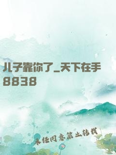 儿子靠你了