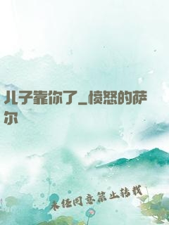 儿子靠你了