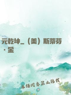 元乾坤