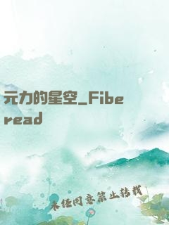 元力的星空