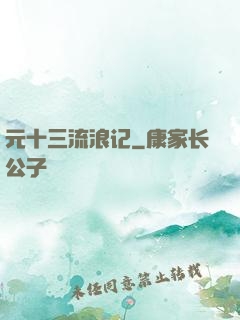 元十三流浪记