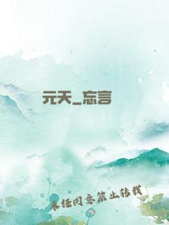 元天
