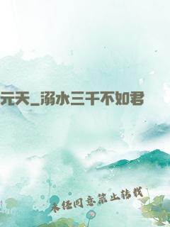 元天