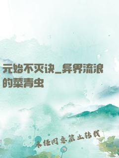 元始不灭诀