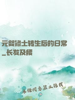 元婴修士转生后的日常