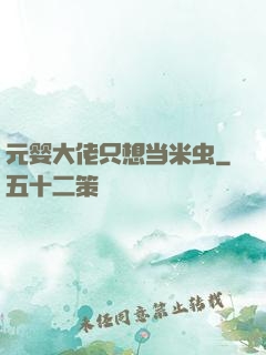 元婴大佬只想当米虫