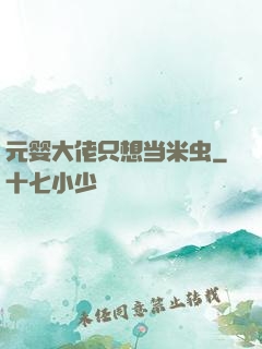 元婴大佬只想当米虫
