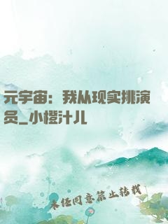 元宇宙：我从现实挑演员