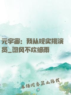 元宇宙：我从现实挑演员