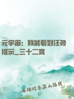 元宇宙：我能看到任务提示
