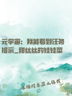 元宇宙：我能看到任务提示