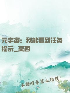 元宇宙：我能看到任务提示