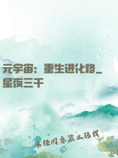 元宇宙：重生进化路
