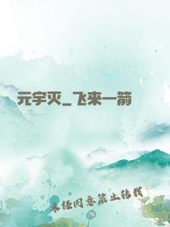 元宇灭