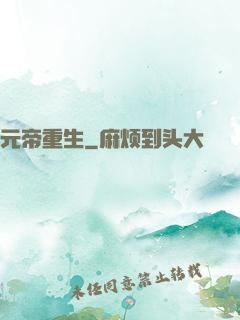 元帝重生